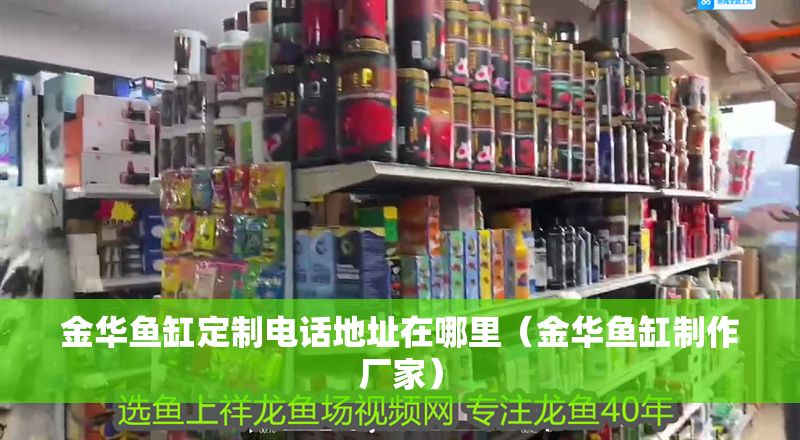 金華魚(yú)缸定制電話地址在哪里（金華魚(yú)缸制作廠家）