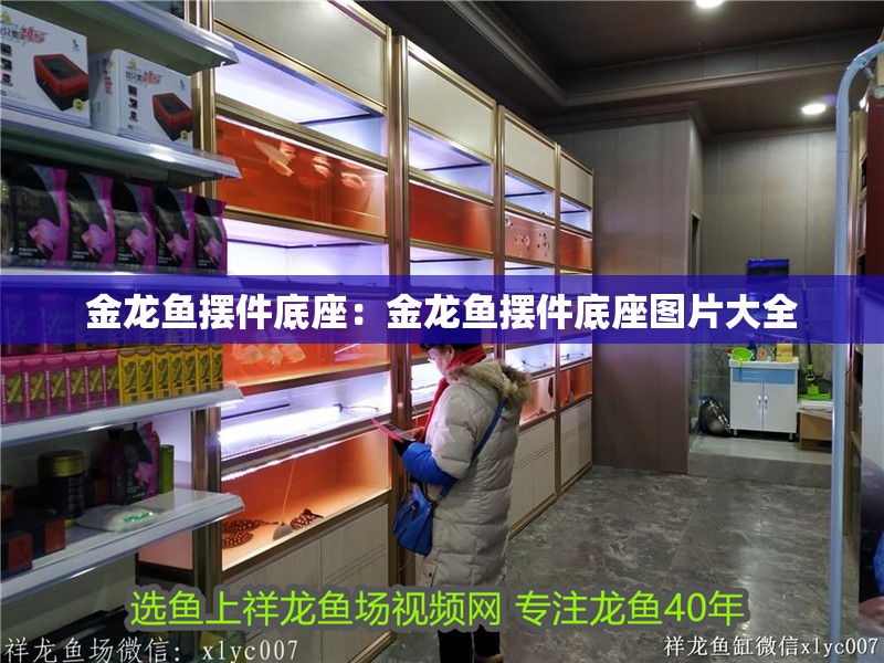 金龍魚擺件底座:金龍魚擺件底座圖片大全 龍魚百科 第1張 金龍魚擺件底座:金龍魚擺件底座圖片大全 金龍魚擺件底座:金龍魚擺件底座圖片大全 龍魚百科 第1張