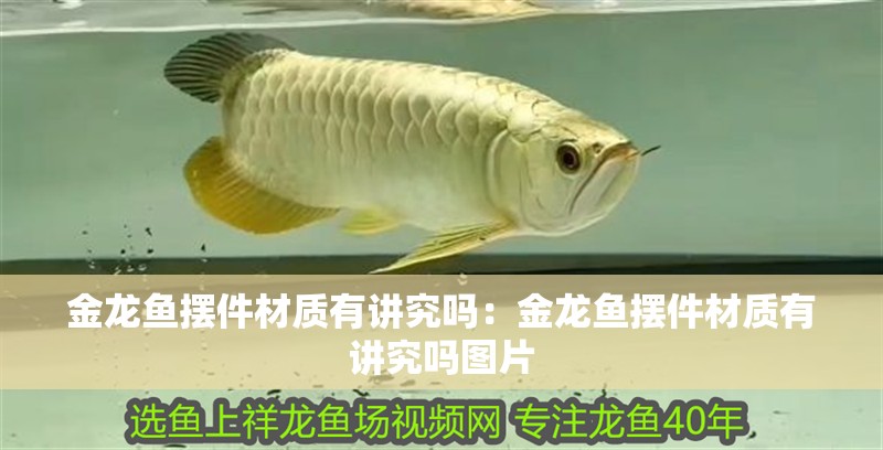 金龍魚擺件材質(zhì)有講究嗎：金龍魚擺件材質(zhì)有講究嗎圖片