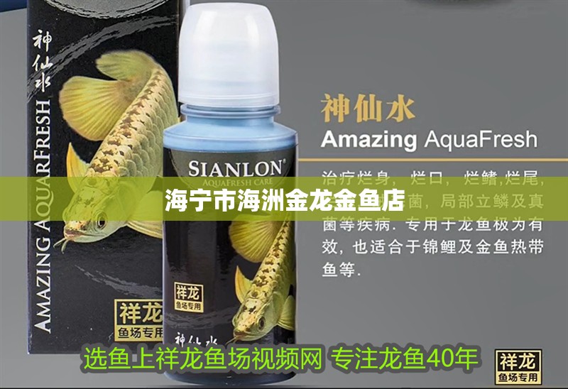 海寧市海洲金龍金魚店