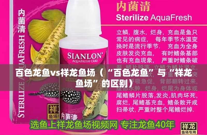 百色龍魚vs祥龍魚場（“百色龍魚”與“祥龍魚場”的區(qū)別） 百色龍魚vs祥龍魚場（“百色龍魚”與“祥龍魚場”的區(qū)別） 全國水族館企業(yè)名錄 第1張