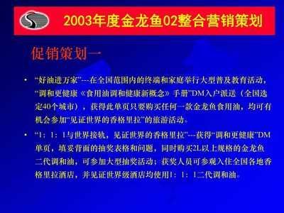 金龍魚營銷策劃方案模板，金龍魚營銷策劃方案