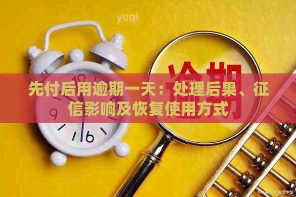 龍魚e卡先用后付逾期，龍魚e卡逾期信用修復方法龍魚e卡逾期催收流程