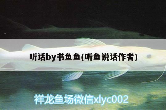 聽話by書魚魚(聽魚說話作者) 聽話by書魚魚(聽魚說話作者) 龍魚百科 第3張