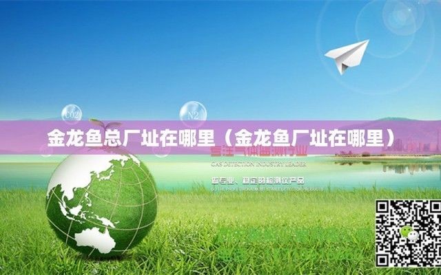 金龍魚中國總部在哪里，金龍魚中國總部