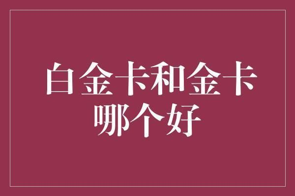 金龍魚禮品卡銀卡有區別嗎知乎，金龍魚禮品卡與銀卡是否存在區別