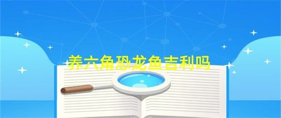 龍魚混養幾條吉利，龍魚混養幾條吉利，龍魚混養的吉祥數字通常是8條，招財效果越好