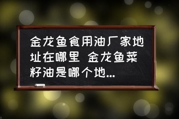 陜西金龍魚總廠在哪里啊，陜西金龍魚總廠是怎么回事