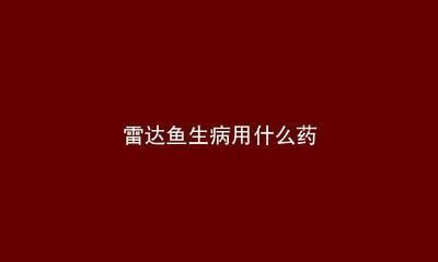 虎魚真菌感染的早期癥狀，虎魚真菌感染的早期癥狀可能包括以下幾個方面
