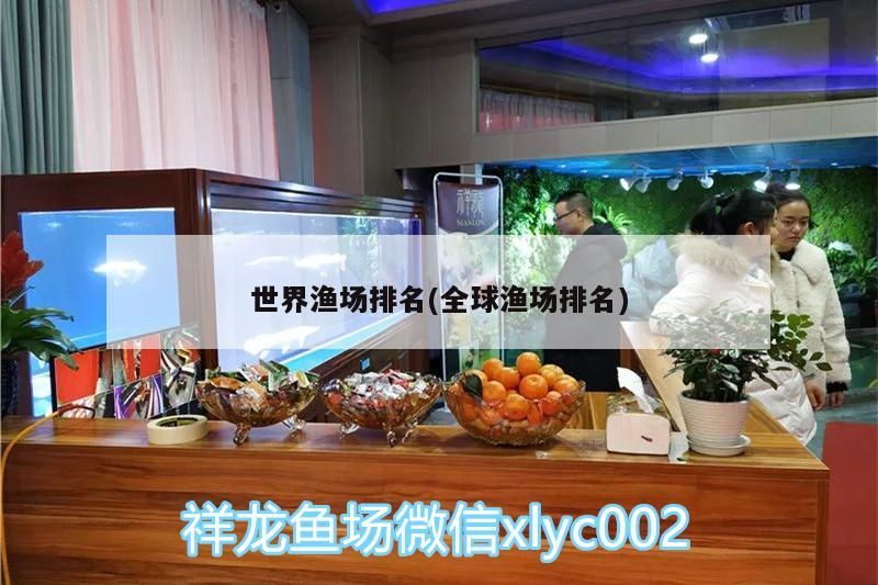 世界漁場排名(全球漁場排名)