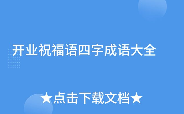 水族館開業祝福語大全（關于水族館開業祝福語大全）
