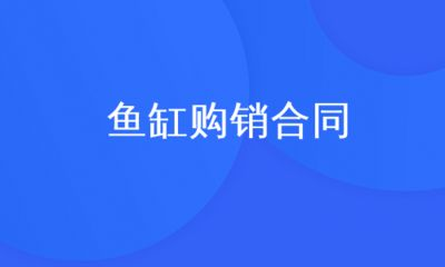 魚缸購買合同，如何制定個性化的魚缸購買合同