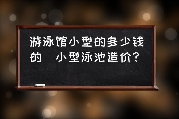 水族館投資需要多少錢呢知乎（小型水族館投資成本）