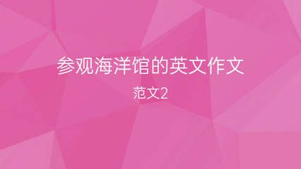 開(kāi)個(gè)水族館的艱難之旅英語(yǔ)作文（thedifficultjourneyoffounding）
