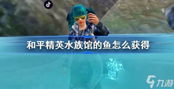 水族館都是在哪里拿魚（關(guān)于水族館中魚的來源問題） 水族館都是在哪里拿魚（關(guān)于水族館中魚的來源問題） 水族館百科（水族館加盟） 第4張