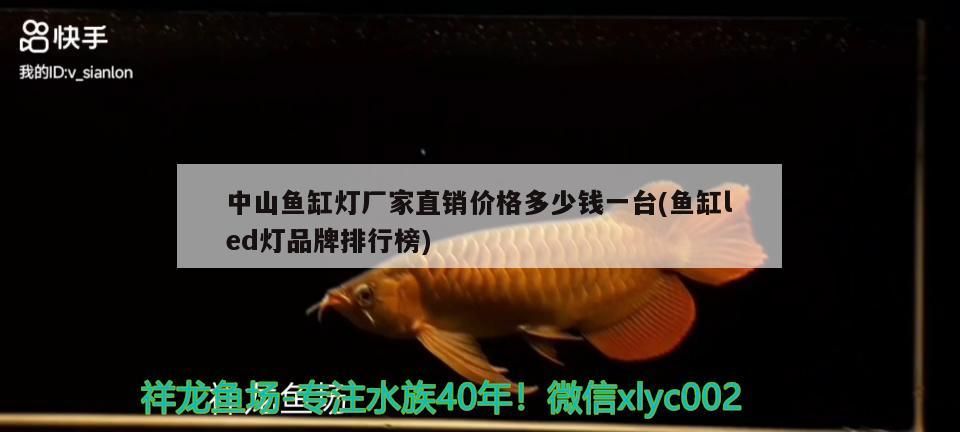 中山魚缸燈廠家直銷價格多少錢一臺(魚缸led燈品牌排行榜)