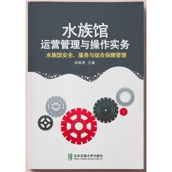 水族館運(yùn)營(yíng)管理與操作實(shí)務(wù) pdf（《水族館運(yùn)營(yíng)管理與操作實(shí)務(wù)》）