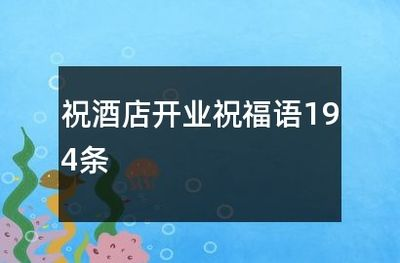 水族館開業祝福語（水族館開業活動策劃：如何撰寫開業祝福語,水族館營銷策略案例） 水族館開業祝福語（水族館開業活動策劃：如何撰寫開業祝福語,水族館營銷策略案例） 水族館百科（水族館加盟） 第4張