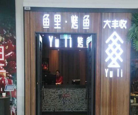 水族館加盟條件及費用標準是多少（水族館加盟條件及費用是許多潛在加盟商關(guān)心的問題） 水族館加盟條件及費用標準是多少（水族館加盟條件及費用是許多潛在加盟商關(guān)心的問題） 水族館百科（水族館加盟） 第5張