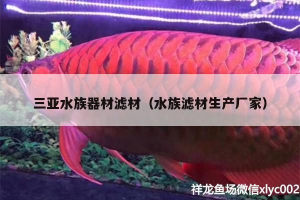 三亞水族器材濾材（水族濾材生產廠家）