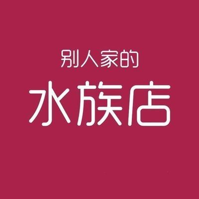 魚缸應(yīng)該擺放在家里的什么位置圖片（魚缸應(yīng)該擺放在家里的什么位置圖片）