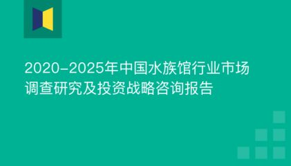 水族館制作廠家（亞克力板材廠家排名水族館制作廠家及其服務范圍）