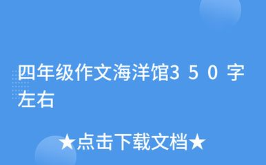 水族館作文350字四年級（《游水族館》四年級作文《水族館》）