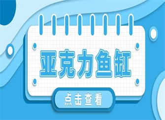 亞克力魚缸耐用嗎，亞克力魚缸防劃痕技巧