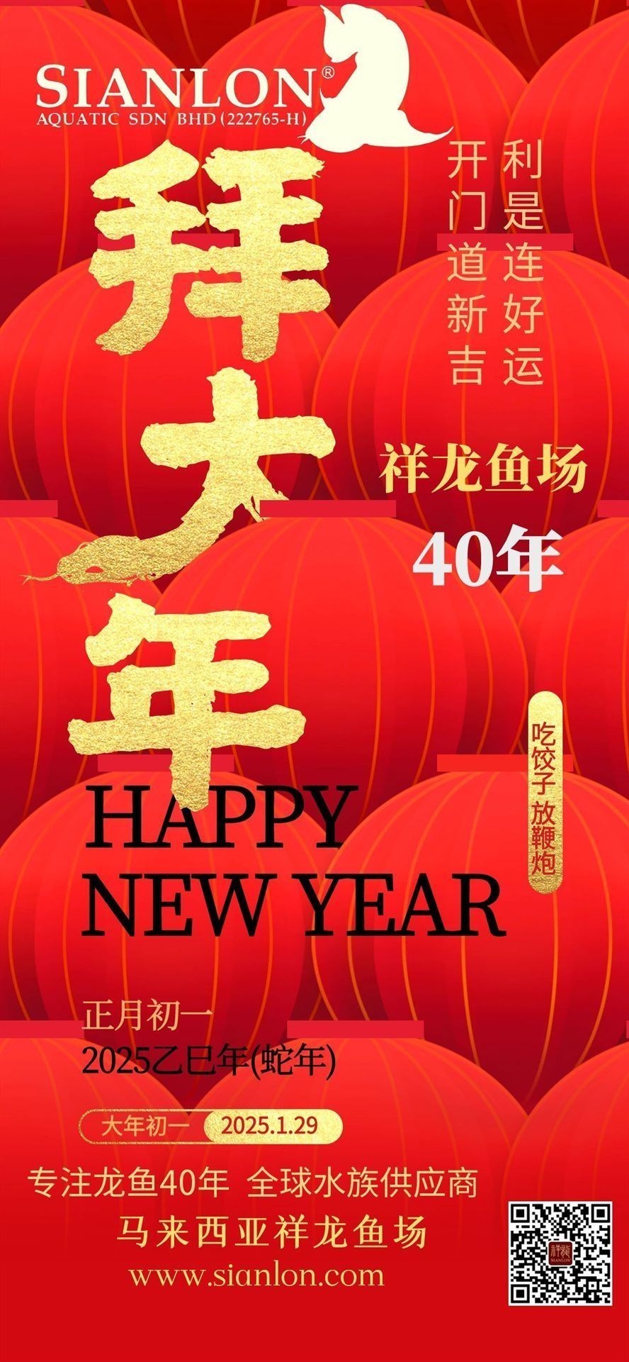 祥龍魚場(chǎng)2025新春祝福：新春佳節(jié)之際，祥龍魚場(chǎng)全體員工再次向您及家人致以最誠(chéng)摯的祝福