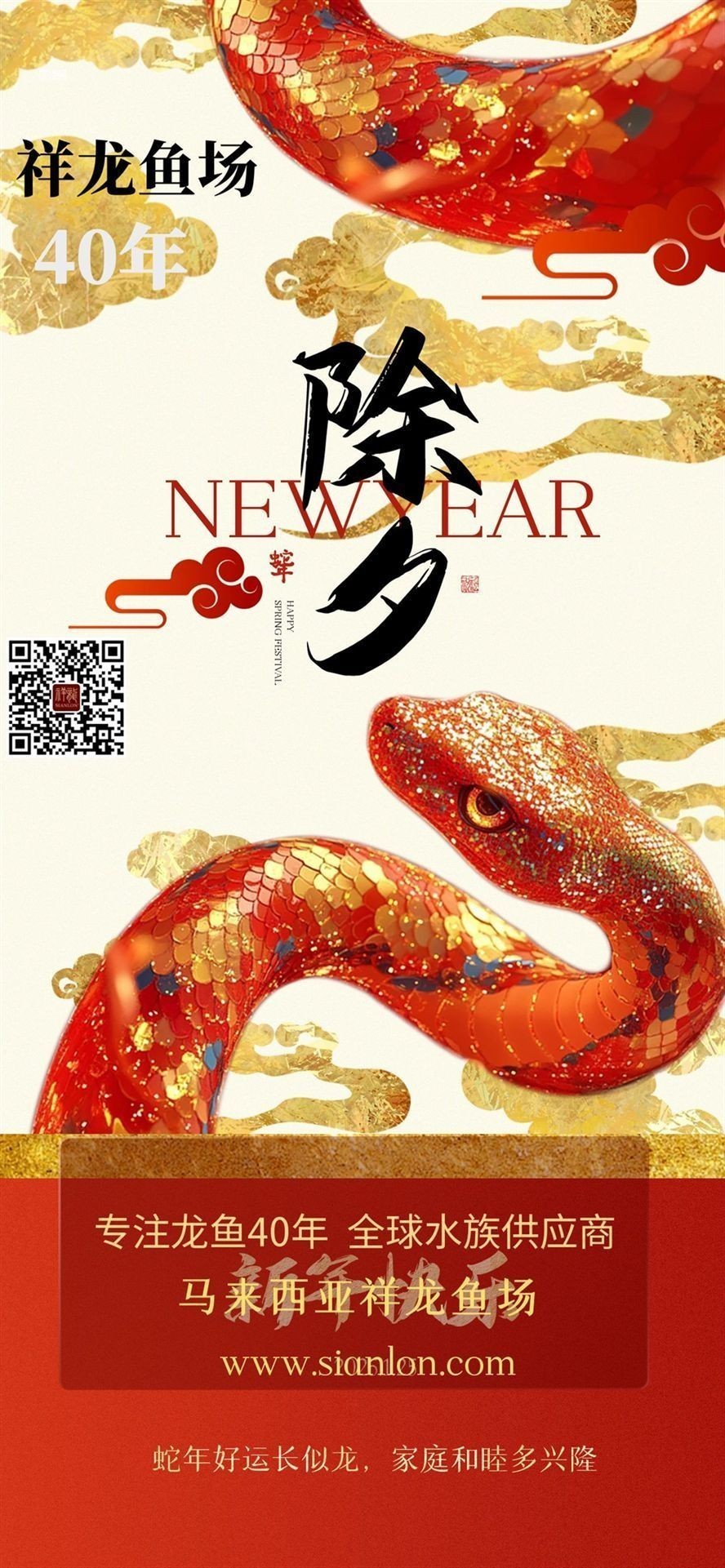 祥龍魚場(chǎng)2025新春祝福：新春佳節(jié)之際，祥龍魚場(chǎng)全體員工再次向您及家人致以最誠(chéng)摯的祝福
