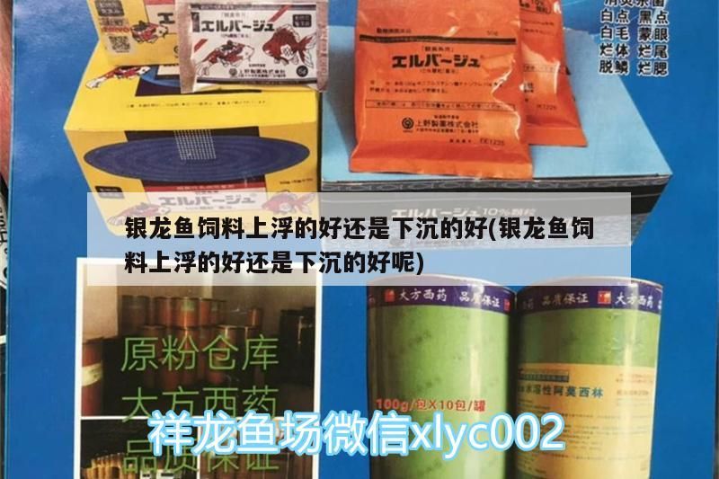 銀龍魚飼料上浮的好還是下沉的好(銀龍魚飼料上浮的好還是下沉的好呢) 銀龍魚飼料上浮的好還是下沉的好(銀龍魚飼料上浮的好還是下沉的好呢) 銀龍魚百科 第3張