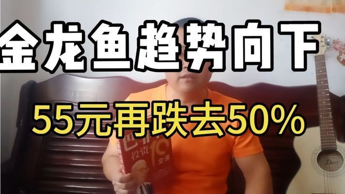 金龍魚市場價格趨勢：金龍魚價格波動對市場影響有多大？