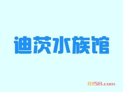 水族館加盟店有哪些品牌名稱：水族館加盟成功率如何水族館加盟成功率如何