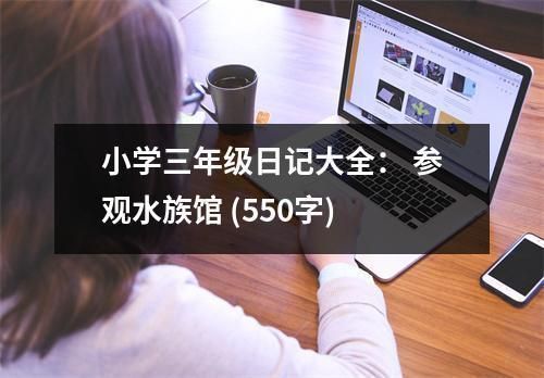 開一家水族館作文怎么寫500字左右三年級：開一家水族館作文怎么寫