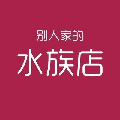 半圓形的魚缸好嗎，半圓形魚缸如何維護水質