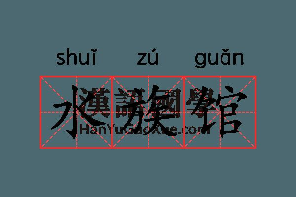 水族館是干什么的什么意思：參觀水族館的環保意義是什么