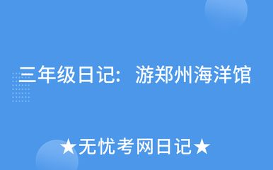 水族館游玩日記：水族館游玩體驗