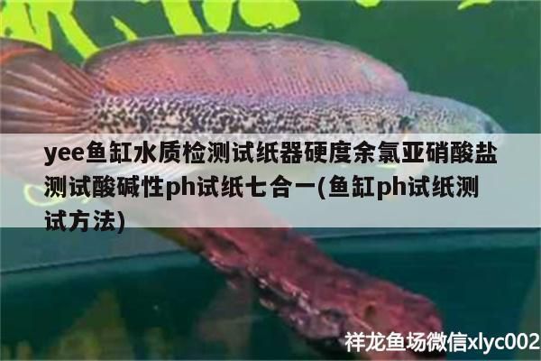 yee魚缸水質檢測試紙器硬度余氯亞硝酸鹽測試酸堿性ph試紙七合一(魚缸ph試紙測試方法)