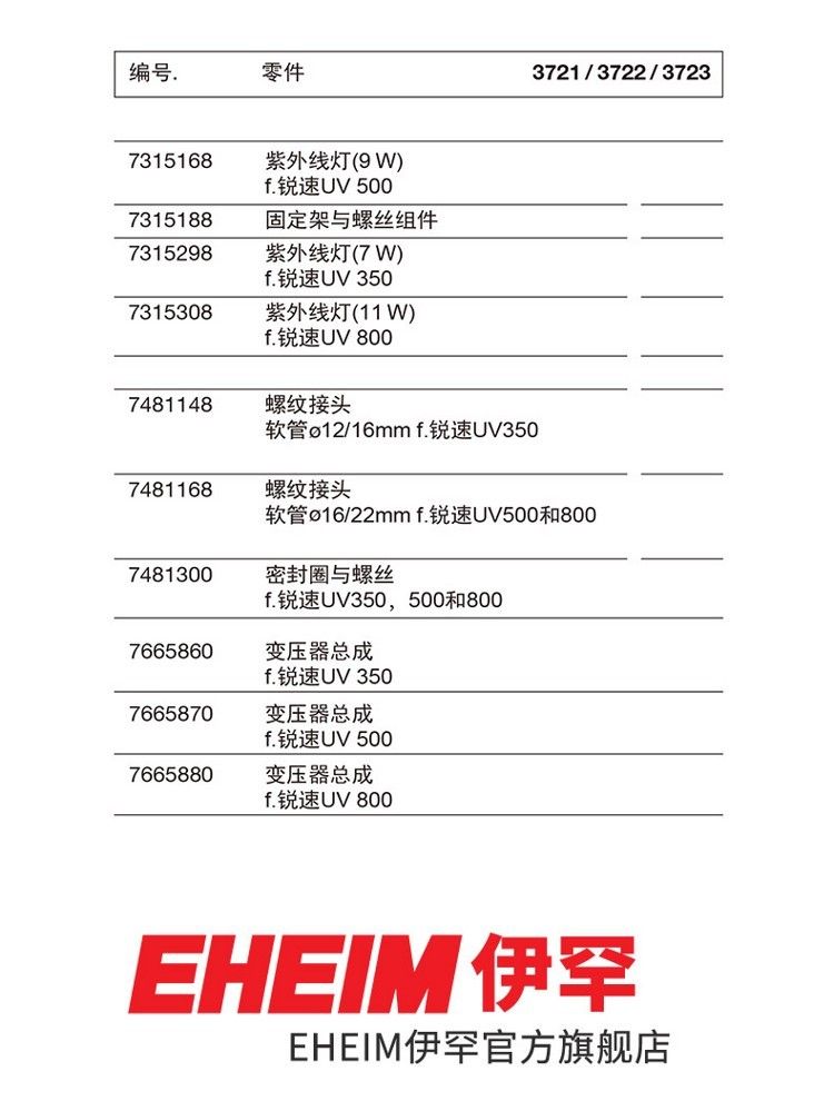 德國伊罕EHEIM銳速UV殺菌燈配件（372137223723）