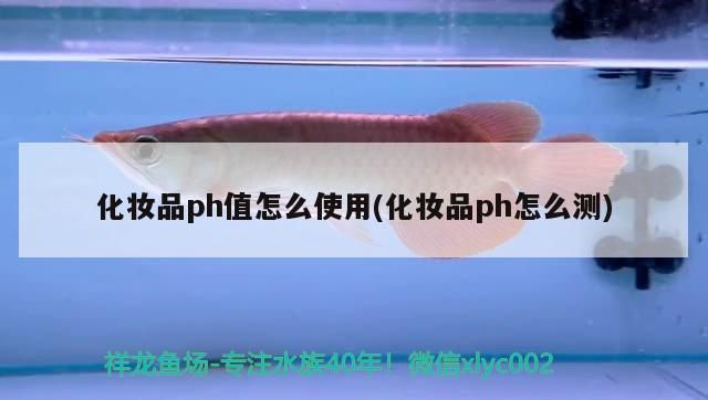化妝品ph值怎么使用(化妝品ph怎么測)