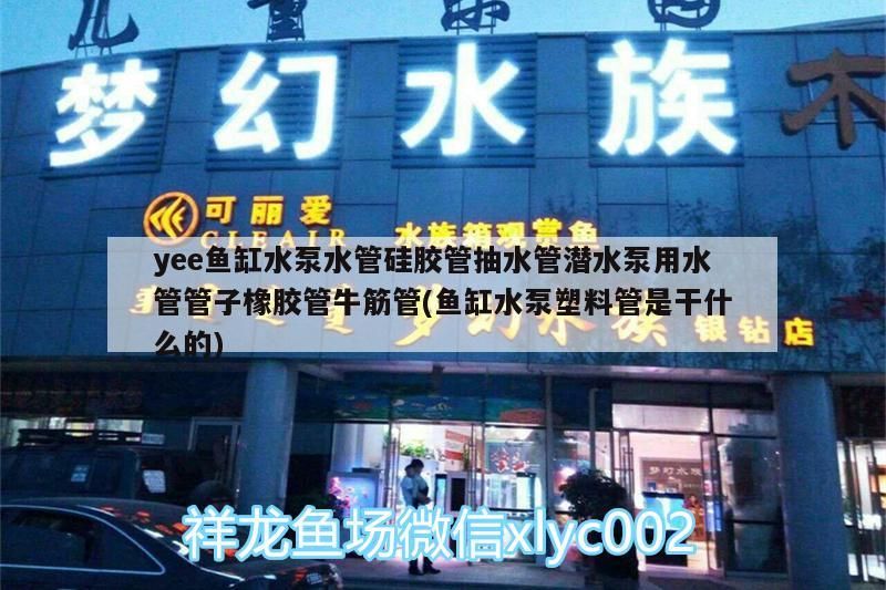 魚缸用增氧泵價格是多少:魚缸增氧機-xtrac增氧機-xtrac增氧機 yee魚缸水泵水管硅膠管抽水管潛水泵用水管管子橡膠管牛筋管(魚缸水泵塑料管是干什么的) yee yee魚缸水泵水管硅膠管抽水管潛水泵用水管管子橡膠管牛筋管(魚缸水泵塑料管是干什么的) yee魚缸水泵水管硅膠管抽水管潛水泵用水管管子橡膠管牛筋管(魚缸水泵塑料管是干什么的) yee