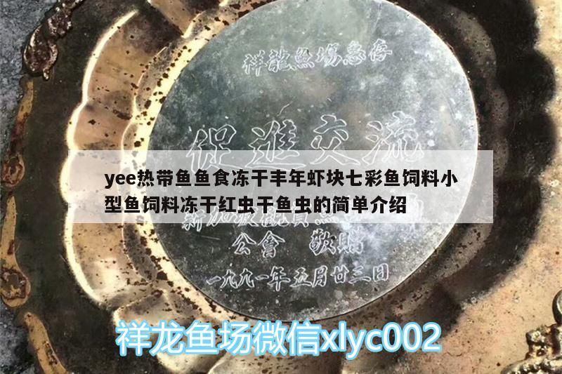 魚缸用增氧泵價格是多少:魚缸增氧機-xtrac增氧機-xtrac增氧機 yee熱帶魚魚食凍干豐年蝦塊七彩魚飼料小型魚飼料凍干紅蟲干魚蟲的簡單介紹 yee yee熱帶魚魚食凍干豐年蝦塊七彩魚飼料小型魚飼料凍干紅蟲干魚蟲的簡單介紹 yee熱帶魚魚食凍干豐年蝦塊七彩魚飼料小型魚飼料凍干紅蟲干魚蟲的簡單介紹 yee
