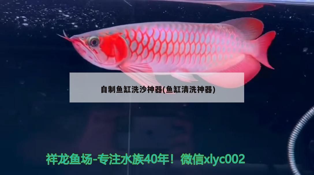 自制魚缸洗沙神器(魚缸清洗神器)