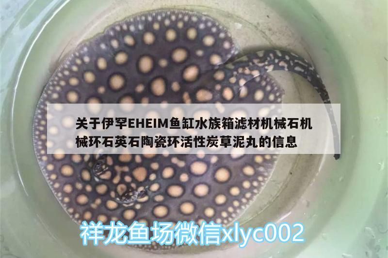 關于伊罕EHEIM魚缸水族箱濾材機械石機械環石英石陶瓷環活性炭草泥丸的信息