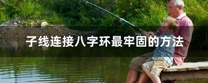 子線連接八字環(huán)最牢固的方法