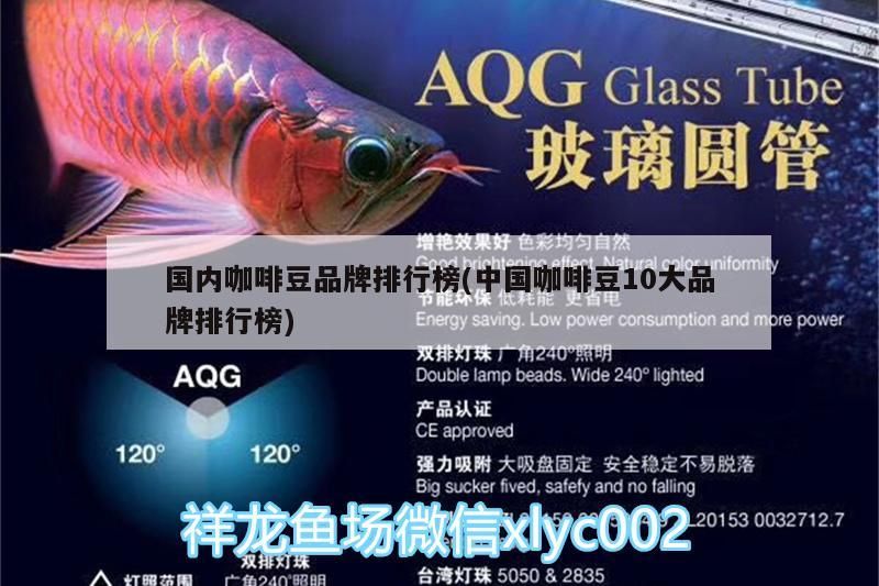 國內(nèi)咖啡豆品牌排行榜(中國咖啡豆10大品牌排行榜) 國內(nèi)咖啡豆品牌排行榜(中國咖啡豆10大品牌排行榜) 馬來西亞咖啡 第2張
