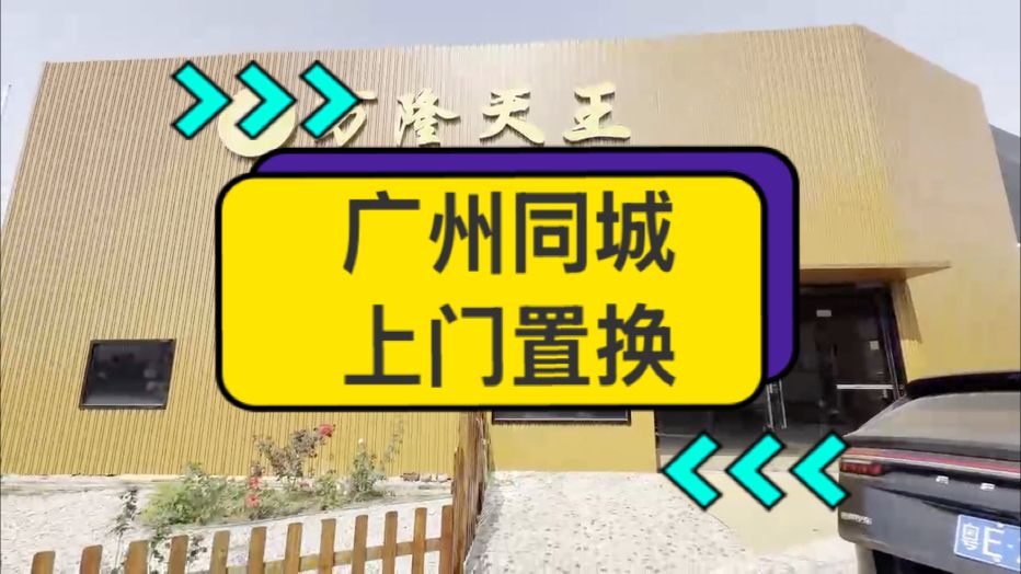 上門置換，全國服務。 今日打卡廣州同城?? 家有萬隆??萬事興隆??