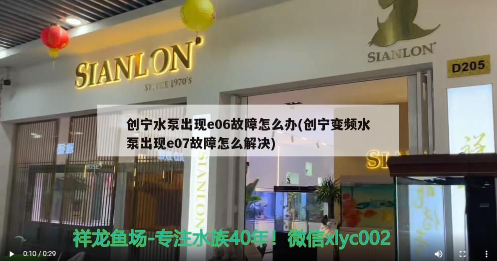 創寧水泵出現e06故障怎么辦(創寧變頻水泵出現e07故障怎么解決)