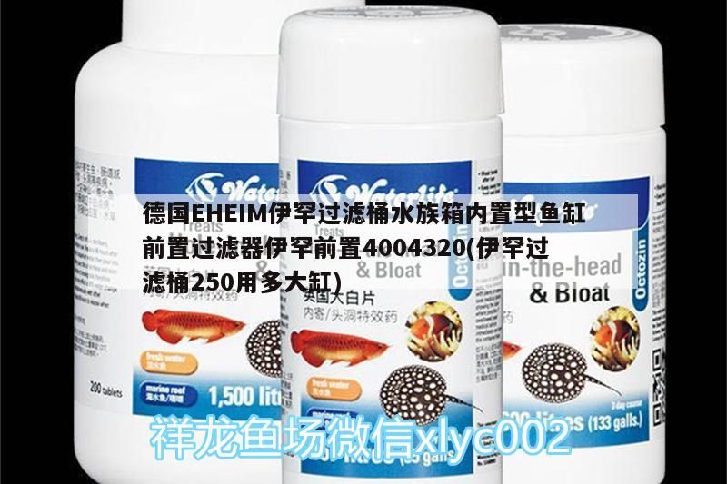 德國EHEIM伊罕過濾桶水族箱內置型魚缸前置過濾器伊罕前置4004320(伊罕過濾桶250用多大缸)
