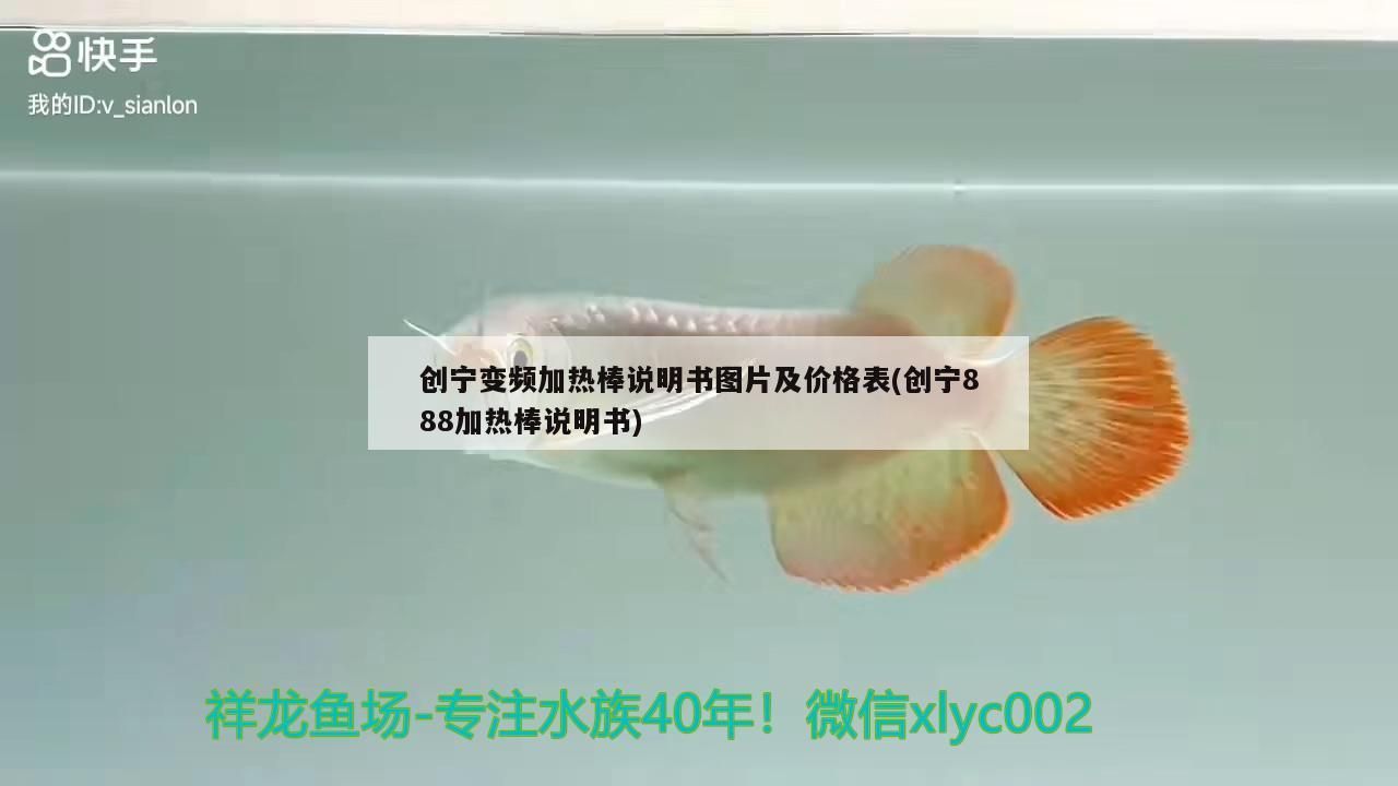 創(chuàng)寧變頻加熱棒說明書圖片及價(jià)格表(創(chuàng)寧888加熱棒說明書)